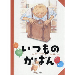 いつものかばん