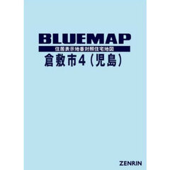 ブルーマップ　倉敷市　４　児島