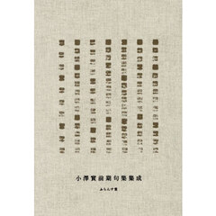 小澤實前期句集集成