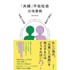 「夫婦」不在社会