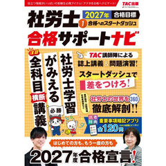 社労士合格サポートナビ　２０２７年合格目標１　合格へのスタートダッシュ