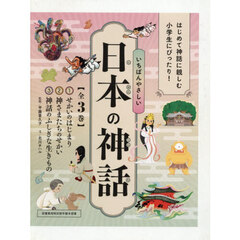 いちばんやさしい日本の神話　３巻セット