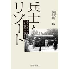 兵士とリゾート　米軍保養地と日本観光の戦後史