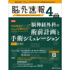 脳神経外科速報　第３６巻４号（２０２６－４）　対話形式でポイントを押さえる脳神経外科の術前計画と手術シミュレーション