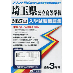 ’２７　埼玉県公立高等学校入学試験問題集