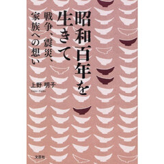 昭和百年を生きて　戦争、震災、家族への想い