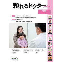 ’２６－２７　頼れるドクターｆｏｒ　広島