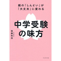 中学受験の味方　親の「しんどい」が「大丈夫」に変わる