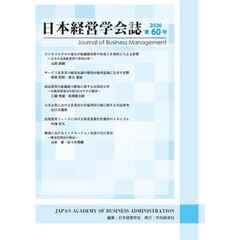 日本経営学会誌　第６０号