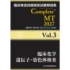 臨床検査技師国家試験解説集Ｃｏｍｐｌｅｔｅ＋ＭＴ　２０２７Ｖｏｌ．３　臨床化学　遺伝子・染色体検査分野