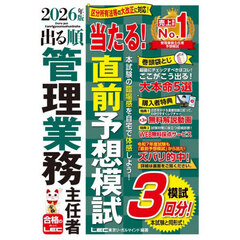 出る順管理業務主任者当たる！直前予想模試　２０２６年版