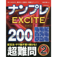 ナンプレＥＸＣＩＴＥ２００　楽しみながら、集中力・記憶力・判断力アップ！！　超難問２