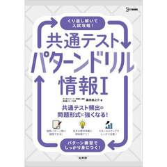 共通テスト　パターンドリル　情報Ⅰ