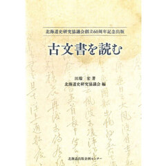 古文書を読む