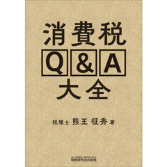 消費税Ｑ＆Ａ大全