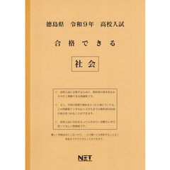 令９　徳島県合格できる　社会