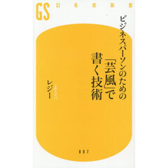 ビジネスパーソンのための「芸風」で書く技術