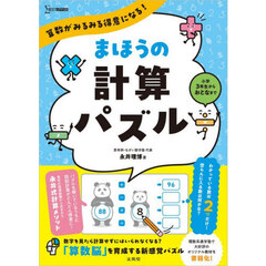 算数がみるみる得意になる！まほうの計算パズル　小学３年生からおとなまで
