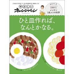 ひと皿作れば、なんとかなる。　これならできる！１－２人分の見やすい自炊レシピ
