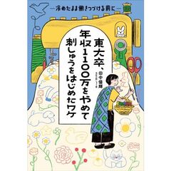 東大卒、年収１１００万をやめて刺しゅうをはじめたワケ