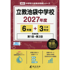 立教池袋中学校　６年間＋３年分