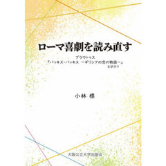ローマ喜劇を読み直す