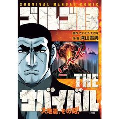 ゴルゴ13 THEサバイバル ～大地震，その時！～