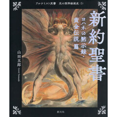 光の西洋絵画史　５　新約聖書　ヨハネの黙示録・黄金伝説篇