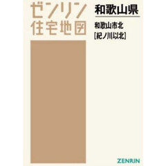 Ａ４　和歌山県　和歌山市　北　紀ノ川以北