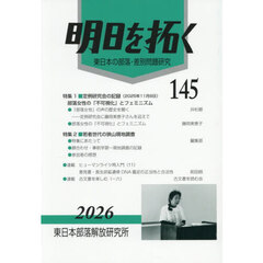 明日を拓く　東日本の部落・差別問題研究　第１４５号