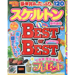 みんなが選んだスケルトン傑作選　Ｖｏｌ．４３