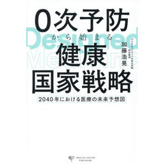 ０次予防から始まる健康国家戦略　２０４０年における医療の未来予想図