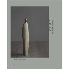 ただある　沢田英男彫刻作品集