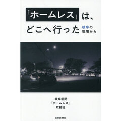 「ホームレス」は、どこへ行った　岐阜の現場から