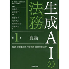 生成ＡＩの法務　第１巻　総論　基礎・政策動向から競争法・経営判断まで