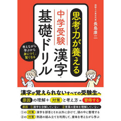 思考力が養える漢字・基礎ドリル　中学受験