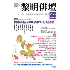 新・黎明俳壇　第１７号