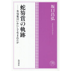 蛇笏賞の軌跡　名句集はいかにして生まれたか