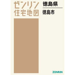 徳島県　徳島市