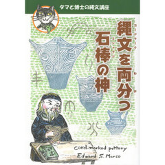 縄文を両分つ石棒の神