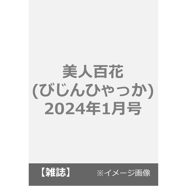 美人百花（びじんひゃっか）　2024年1月号　通販｜セブンネットショッピング
