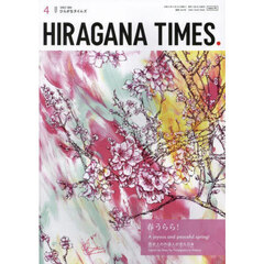 Ｈｉｒａｇａｎａ　Ｔｉｍｅｓ　2024年4月号