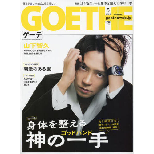 ＧＯＥＴＨＥ（ゲーテ） 2024年5月号 通販｜セブンネットショッピング