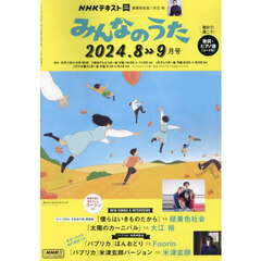 ＮＨＫ　みんなのうた　2024年8月号