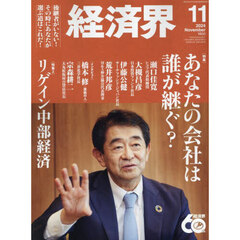 経済界　2024年11月号