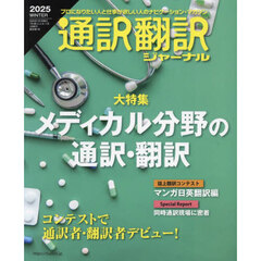 通訳翻訳ジャーナル　2025年1月号