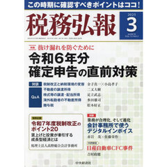 税務弘報　2025年3月号