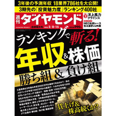 週刊ダイヤモンド　2025年2月15日号