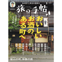 旅の手帖　2025年3月号