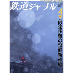 鉄道ジャーナル　2025年4月号